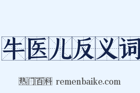牛医儿反义词是什么意思的图片